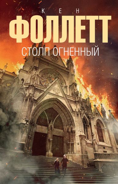 Обложка книги «Столп огненный»