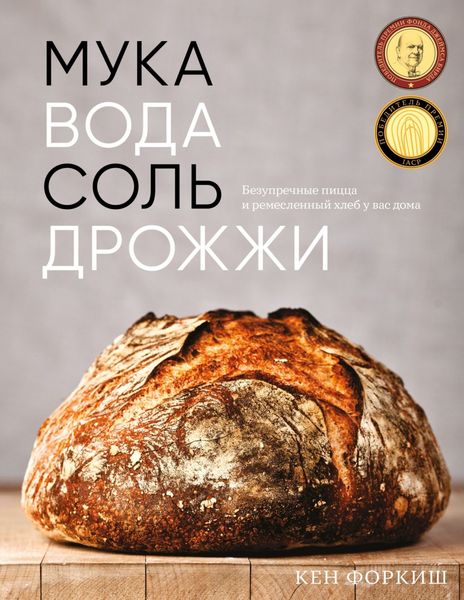 Обложка книги «Мука, вода, соль, дрожжи. Безупречные пицца и ремесленный хлеб у вас дома»