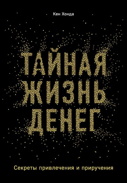 Обложка книги «Тайная жизнь денег. Секреты привлечения и приручения»