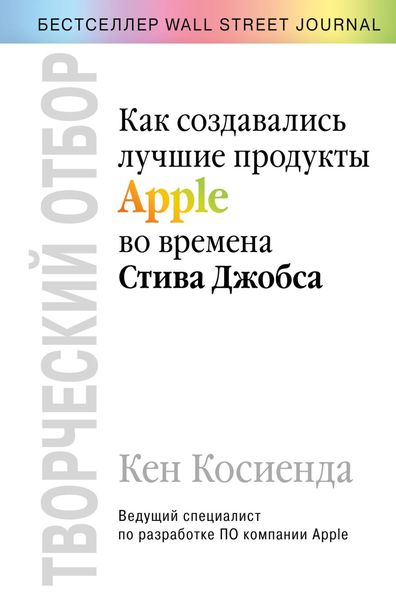 Обложка книги  «Творческий отбор. Как создавались лучшие продукты Apple во времена Стива Джобса»
