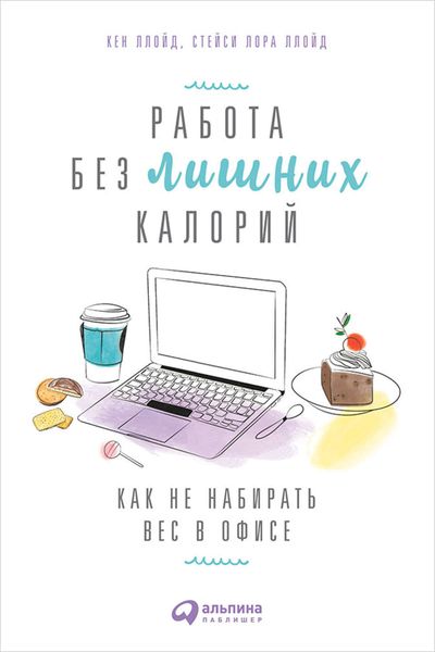 Обложка книги «Работа без лишних калорий: Как не набирать вес в офисе»