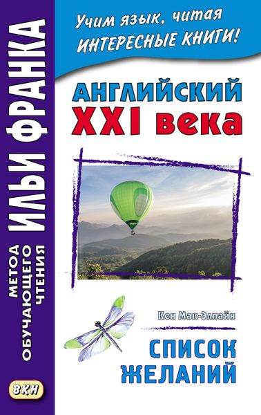 Обложка книги  «Английский XXI века. Кен Мак-Элпайн. Список желаний. Рассказы = Ken McAlpine. Bucket List. Stories»