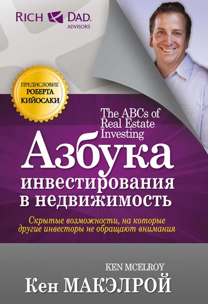 Обложка книги «Азбука инвестирования в недвижимость»