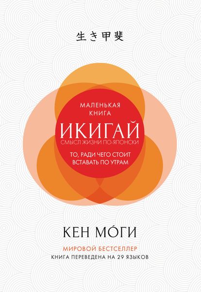 Обложка книги  «Икигай. Смысл жизни по-японски»