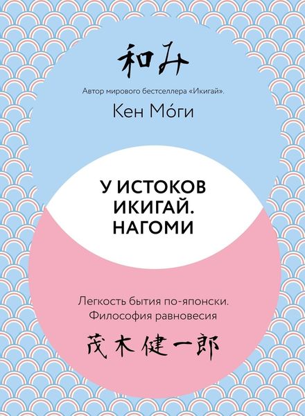 Обложка книги «У истоков Икигай. Нагоми. Легкость бытия по-японски. Философия равновесия»