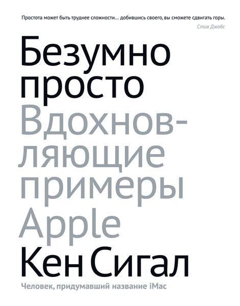 Обложка книги  «Безумно просто. Вдохновляющие примеры Apple»