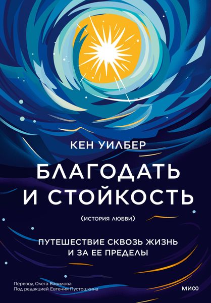 Обложка книги  «Благодать и стойкость. Путешествие сквозь жизнь и за ее пределы»