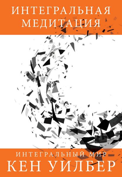 Обложка книги «Интегральная медитация»