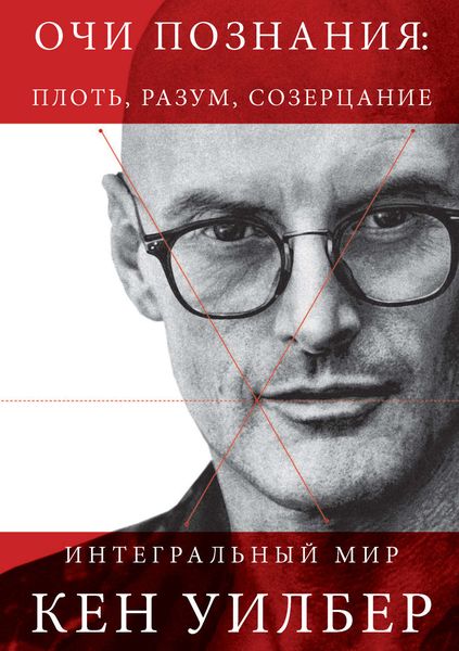 Обложка книги «Очи познания: плоть, разум, созерцание»