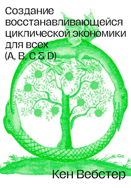 Обложка книги  «Создание восстанавливающейся циклической экономики для всех (А, B, C, D)»