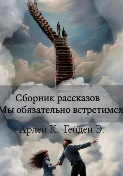 Обложка книги «Мы обязательно встретимся. Сборник рассказов»
