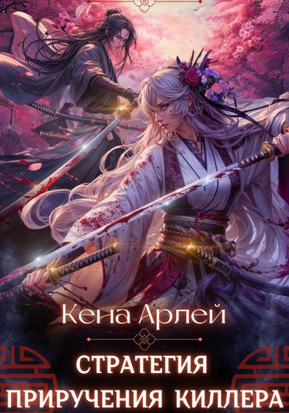 Обложка книги «Стратегия приручения киллера»