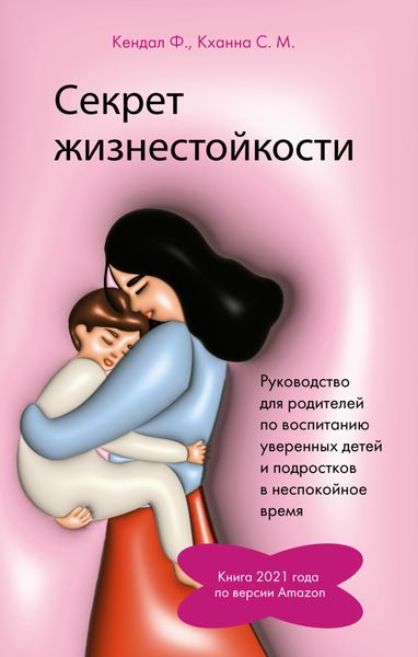 Обложка книги «Секрет жизнестойкости. Руководство для родителей по воспитанию уверенных детей и подростков в неспокойное время»