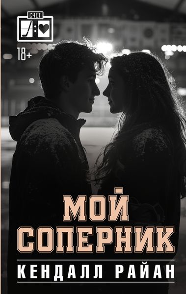 Обложка книги  «Мой соперник»