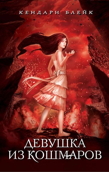 Обложка книги «Девушка из кошмаров»