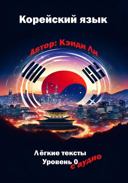 Обложка книги  «Корейский язык. Легкие тексты. Уровень 0»
