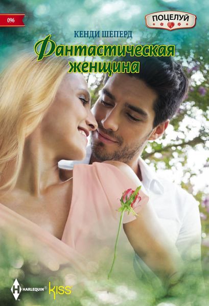 Обложка книги  «Фантастическая женщина»