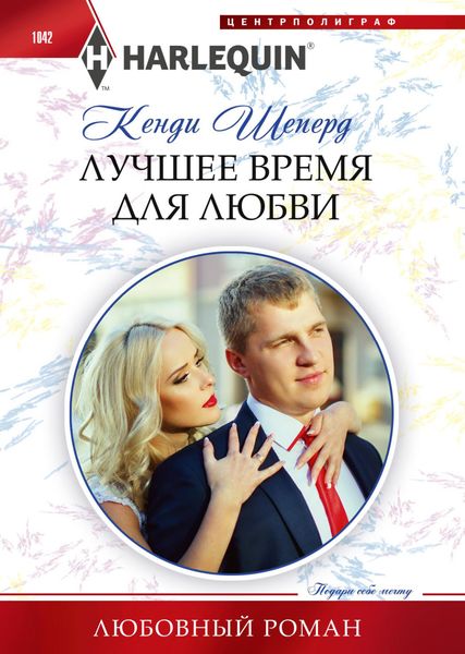 Обложка книги «Лучшее время для любви»