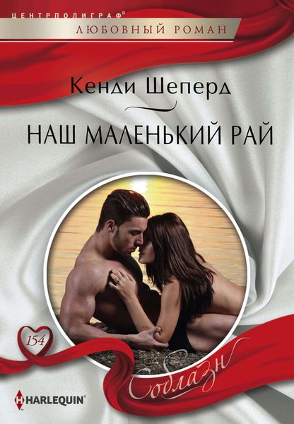 Обложка книги  «Наш маленький рай»