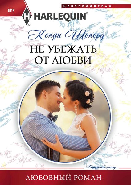 Обложка книги  «Не убежать от любви»