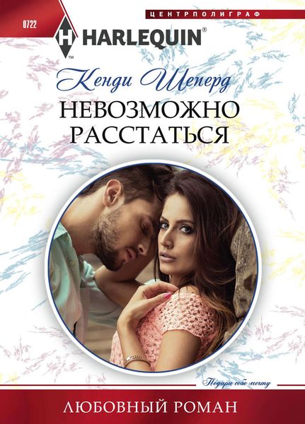 Обложка книги «Невозможно расстаться»