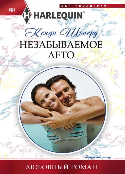 Обложка книги  «Незабываемое лето»