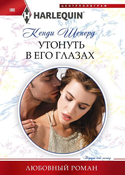 Обложка книги  «Утонуть в его глазах»