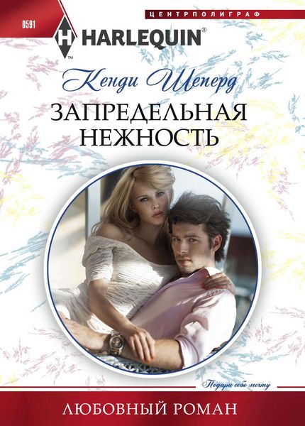 Обложка книги  «Запредельная нежность»