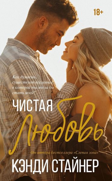 Обложка книги «Чистая любовь»