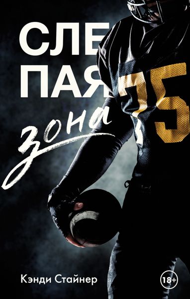 Обложка книги «Слепая зона»