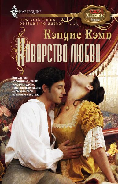 Обложка книги «Коварство любви»