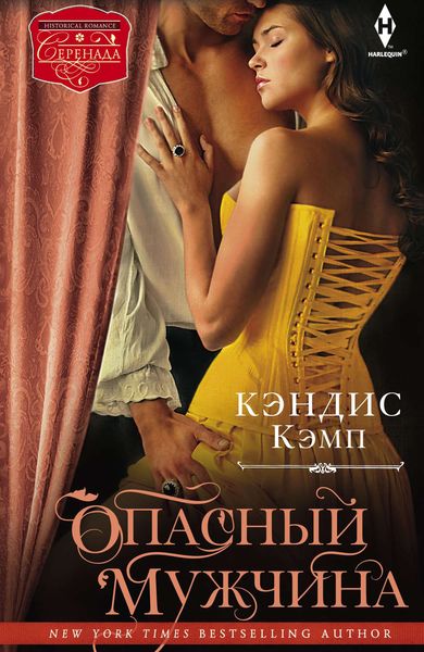Обложка книги «Опасный мужчина»