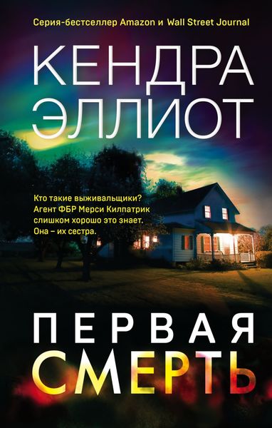 Обложка книги  «Первая смерть»