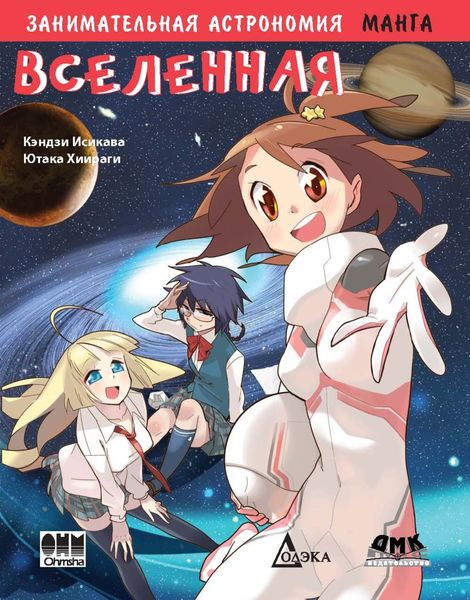 Обложка книги  «Занимательная астрономия. Вселенная»