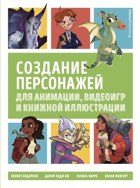 Обложка книги  «Создание персонажей для анимации, видеоигр и книжной иллюстрации»