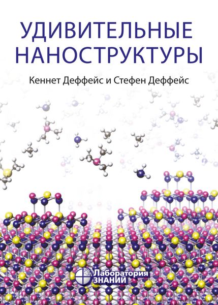 Обложка книги «Удивительные наноструктуры»