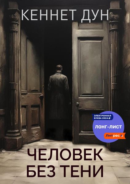 Обложка книги «Человек без тени»