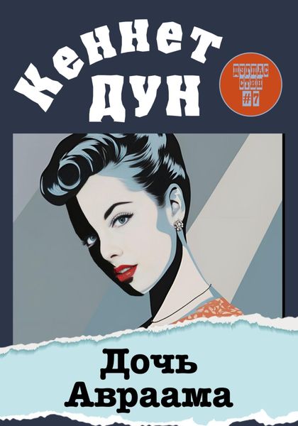 Обложка книги «Дочь Авраама»