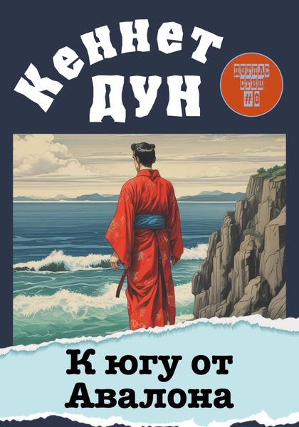 Обложка книги  «К югу от Авалона»