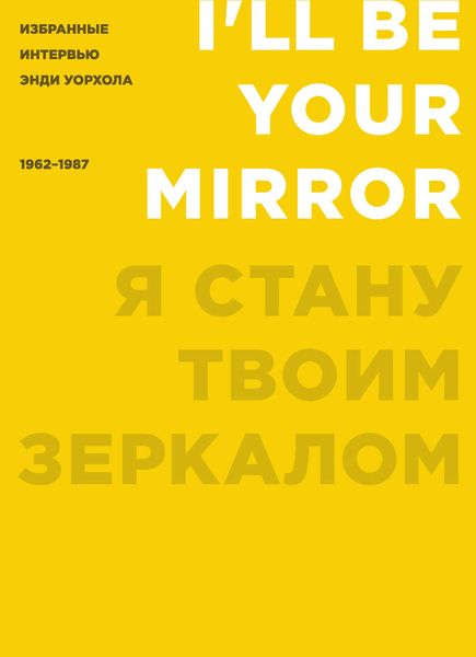 Обложка книги  «Я стану твоим зеркалом. Избранные интервью Энди Уорхола (1962–1987)»