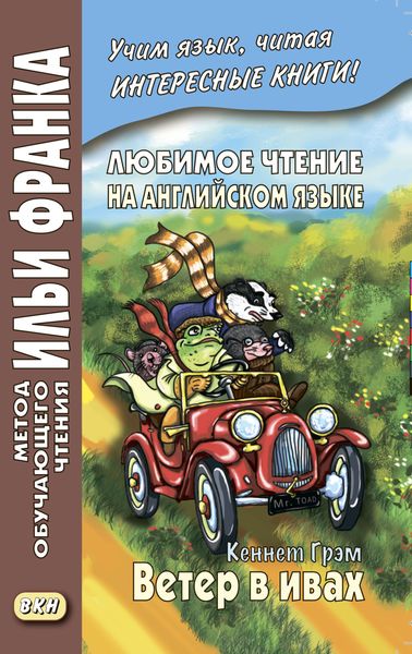 Обложка книги  «Любимое чтение на английском языке. Кеннет Грэм. Ветер в ивах / Kenneth Grahame. The Wind in the Willows»