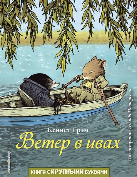 Обложка книги  «Ветер в ивах»