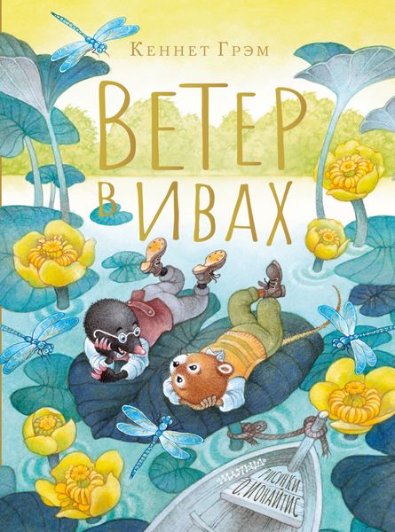Обложка книги  «Ветер в ивах»