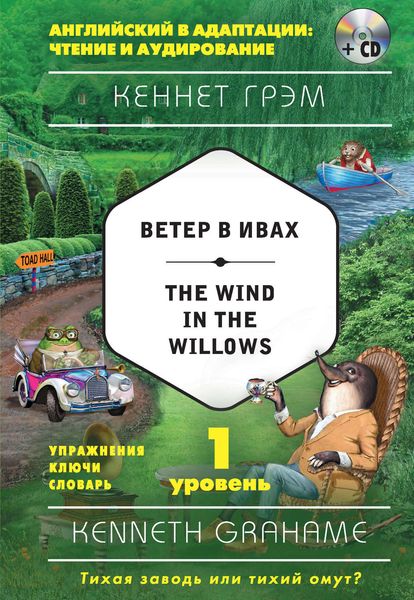 Обложка книги  «Ветер в ивах / The Wind in the Willows. 1 уровень»