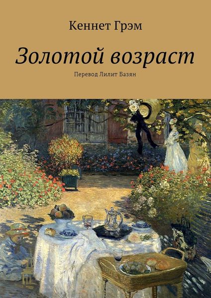 Обложка книги  «Золотой возраст»