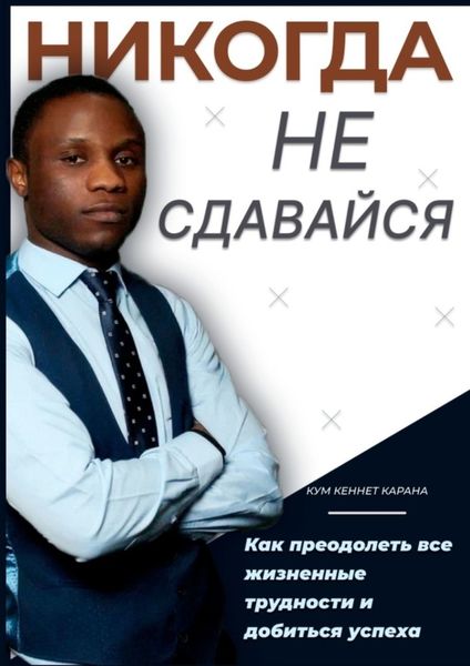 Обложка книги «Никогда не сдавайся. Как преодолеть все жизненные трудности и добиться успеха»