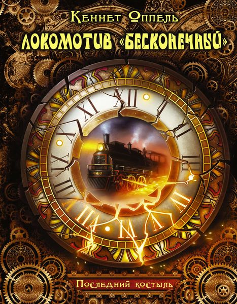 Обложка книги «Локомотив «Бесконечный». Последний костыль»