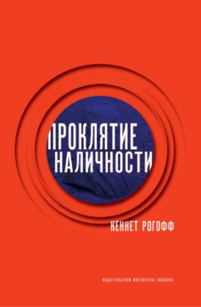 Обложка книги «Проклятие наличности»