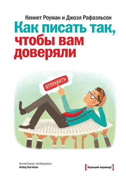 Обложка книги  «Как писать так, чтобы вам доверяли»
