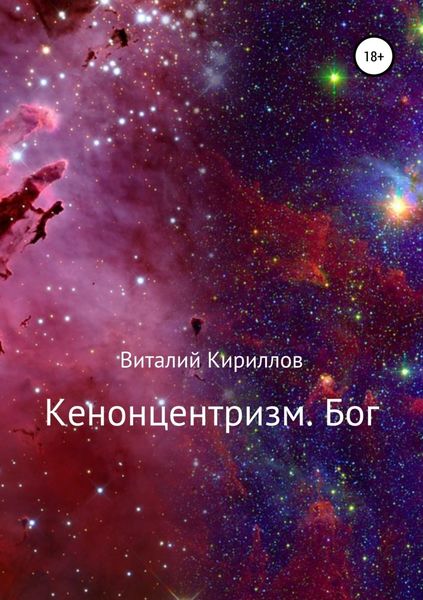 Обложка книги  «Кенонцентризм. Бог»